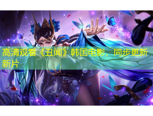 高清觀看《丑聞》韓國電影，同步更新新片