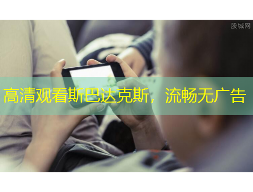 高清觀看斯巴達(dá)克斯，流暢無(wú)廣告