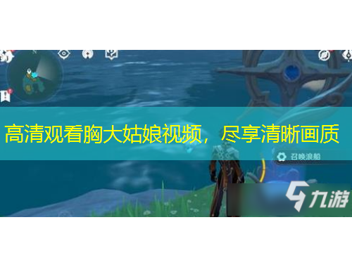 高清觀看胸大姑娘視頻，盡享清晰畫質(zhì)