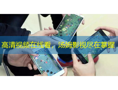 高清視頻在線看，湯姆影視盡在掌握