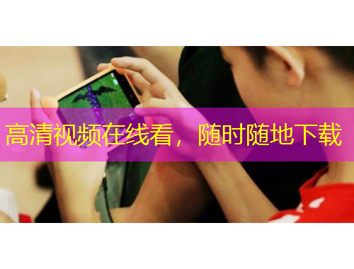 高清視頻在線看，隨時(shí)隨地下載