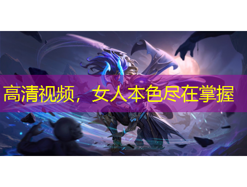 高清視頻，女人本色盡在掌握