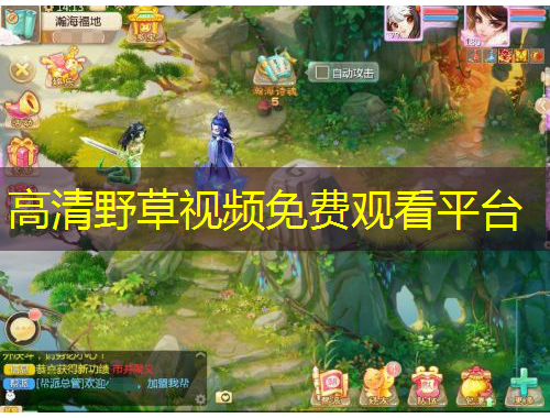 高清野草視頻免費(fèi)觀看平臺(tái)