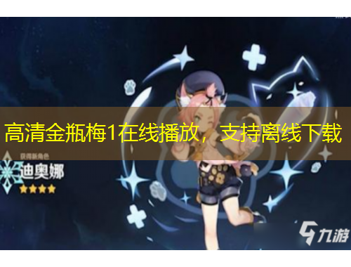 高清金瓶梅1在線播放，支持離線下載