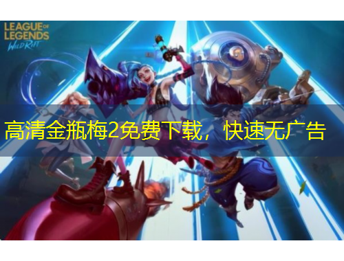 高清金瓶梅2免費(fèi)下載，快速無廣告