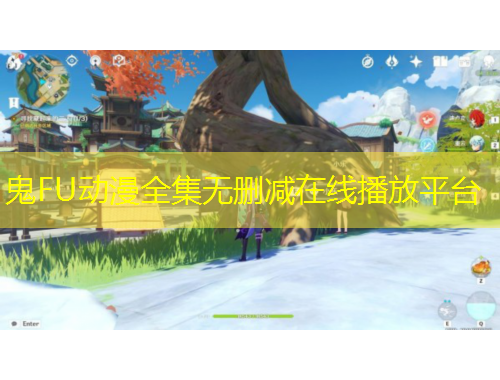 鬼FU動(dòng)漫全集無刪減在線播放平臺(tái)