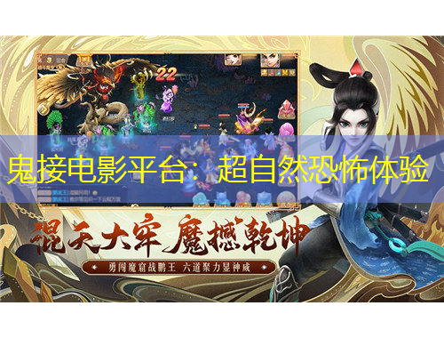 鬼接電影平臺(tái)：超自然恐怖體驗(yàn)