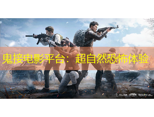 鬼接電影平臺(tái)：超自然恐怖體驗(yàn)