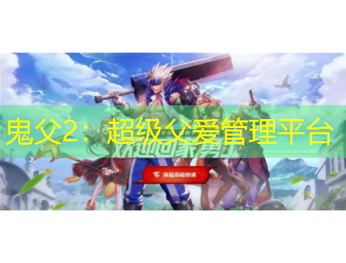 鬼父2：超級父愛管理平臺