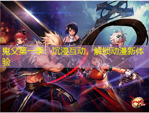 鬼父第一季：沉浸互動，解鎖動漫新體驗(yàn)