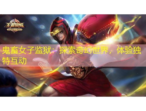 鬼畜女子監(jiān)獄：探索奇幻世界，體驗獨特互動