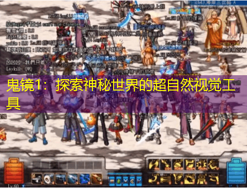 鬼鏡1：探索神秘世界的超自然視覺工具