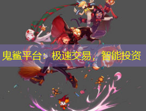 鬼鯊平臺：極速交易，智能投資