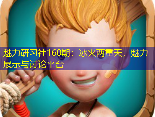 魅力研習(xí)社160期：冰火兩重天，魅力展示與討論平臺(tái)