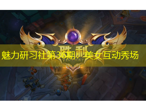 魅力研習社第36期：美女互動秀場