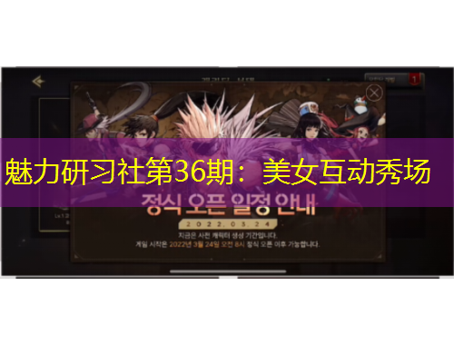 魅力研習社第36期：美女互動秀場