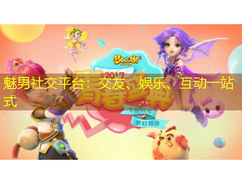 魅男社交平臺：交友、娛樂、互動一站式