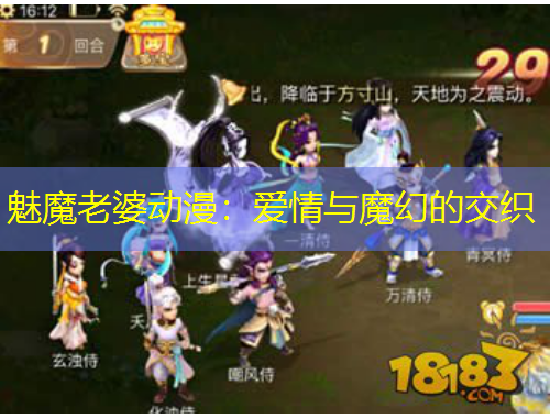 魅魔老婆動漫：愛情與魔幻的交織