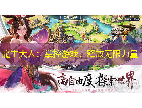 魔主大人：掌控游戲，釋放無限力量