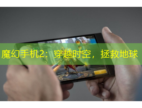 魔幻手機(jī)2：穿越時(shí)空，拯救地球