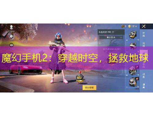 魔幻手機(jī)2：穿越時(shí)空，拯救地球