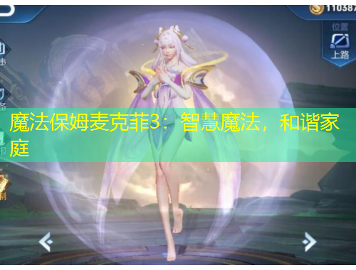 魔法保姆麥克菲3：智慧魔法，和諧家庭