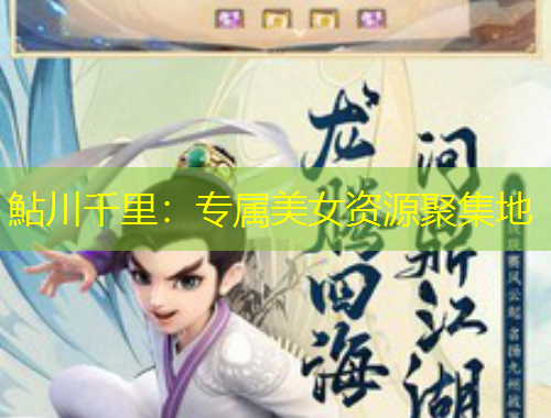 鮎川千里：專(zhuān)屬美女資源聚集地