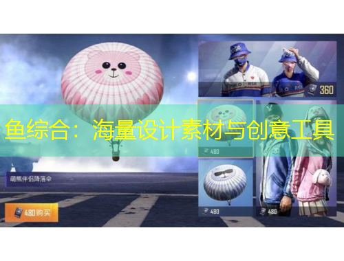 魚綜合：海量設(shè)計素材與創(chuàng)意工具