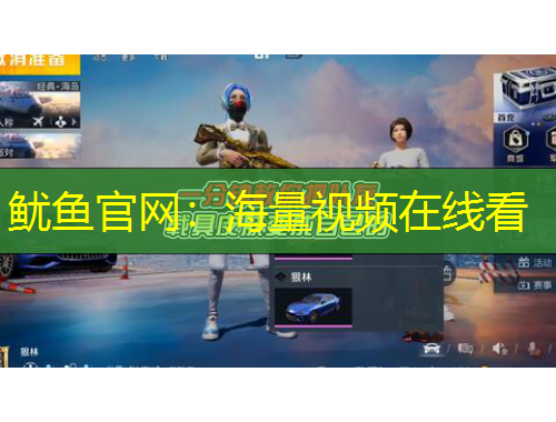 魷魚官網(wǎng)：海量視頻在線看