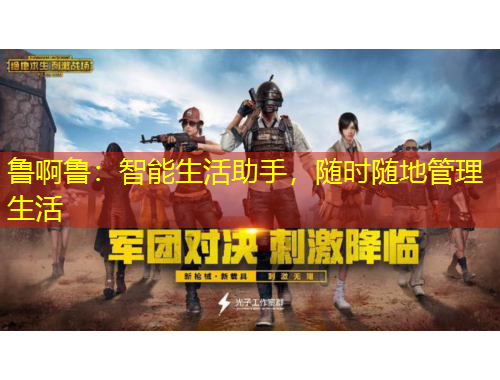 魯啊魯：智能生活助手，隨時隨地管理生活