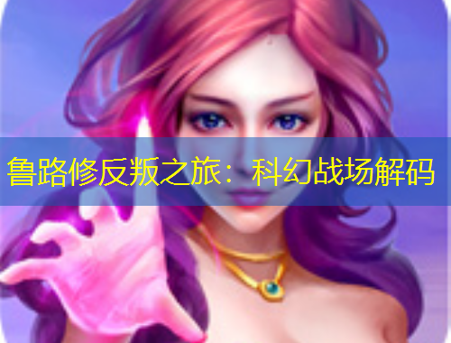 魯路修反叛之旅：科幻戰(zhàn)場(chǎng)解碼