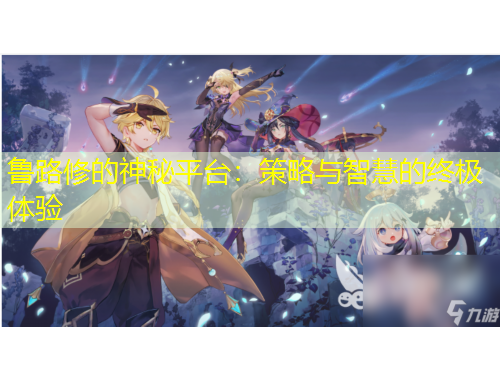 魯路修的神秘平臺：策略與智慧的終極體驗