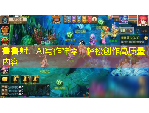 魯魯射：AI寫作神器，輕松創(chuàng)作高質量內容