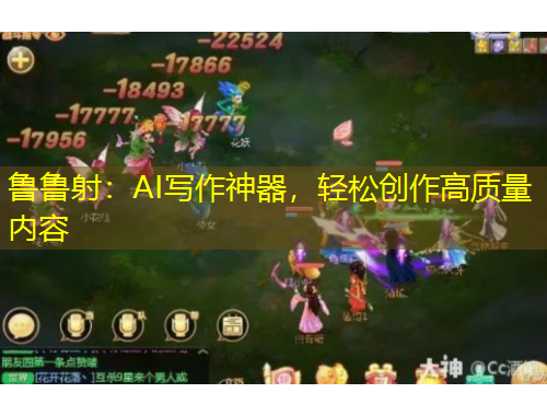 魯魯射：AI寫作神器，輕松創(chuàng)作高質量內容