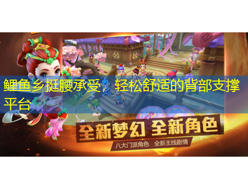 鯉魚鄉(xiāng)挺腰承受，輕松舒適的背部支撐平臺