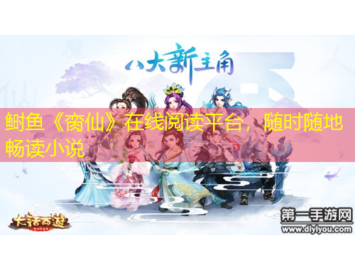 鰣魚(yú)《臠仙》在線閱讀平臺(tái)，隨時(shí)隨地暢讀小說(shuō)