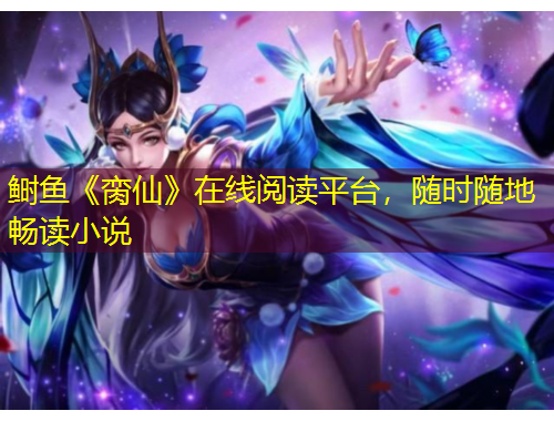 鰣魚(yú)《臠仙》在線閱讀平臺(tái)，隨時(shí)隨地暢讀小說(shuō)