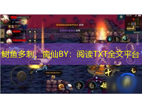 鰣魚多刺，臠仙BY：閱讀TXT全文平臺