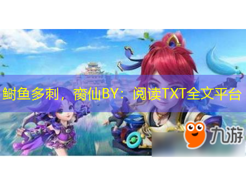 鰣魚多刺，臠仙BY：閱讀TXT全文平臺