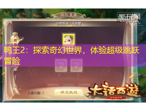 鴨王2：探索奇幻世界，體驗(yàn)超級(jí)跳躍冒險(xiǎn)