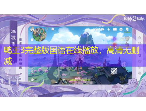 鴨王3完整版國(guó)語在線播放，高清無刪減