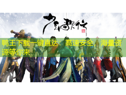 鴨王下載一鍵直達(dá)：高速安全，海量資源等你來