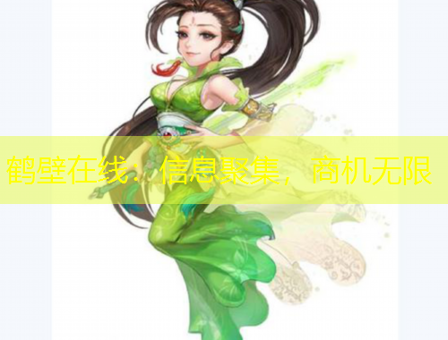 鶴壁在線：信息聚集，商機(jī)無限