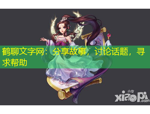 鶴聊文字網(wǎng)：分享故事，討論話題，尋求幫助