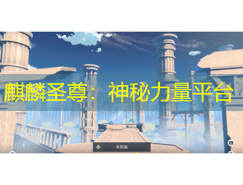 麒麟圣尊：神秘力量平臺