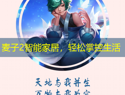 麥子2智能家居，輕松掌控生活