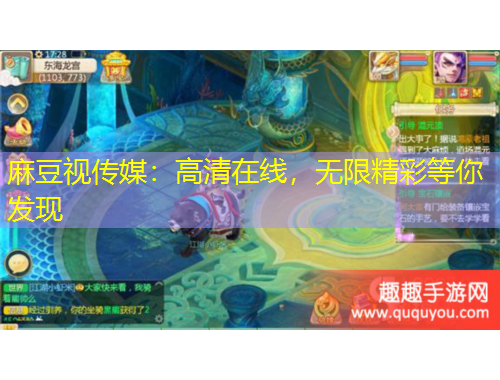 麻豆視傳媒：高清在線，無(wú)限精彩等你發(fā)現(xiàn)