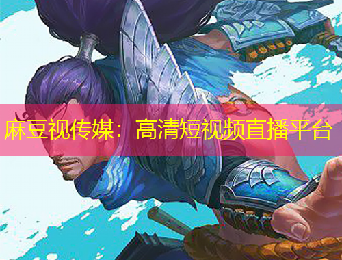 麻豆視傳媒：高清短視頻直播平臺(tái)