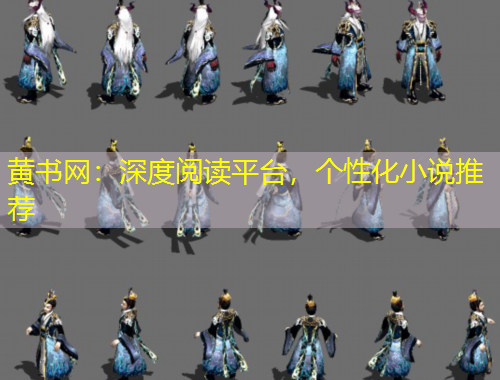 黃書網(wǎng)：深度閱讀平臺(tái)，個(gè)性化小說(shuō)推薦
