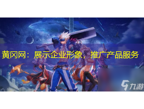 黃岡網(wǎng)：展示企業(yè)形象，推廣產(chǎn)品服務(wù)